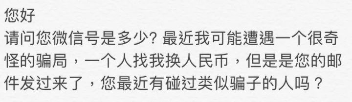 外国人给中国人挖的坑,华人换外汇被骗