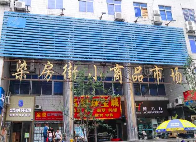 鱼说盐选｜没有网购的年代，成都人都在哪里淘货？