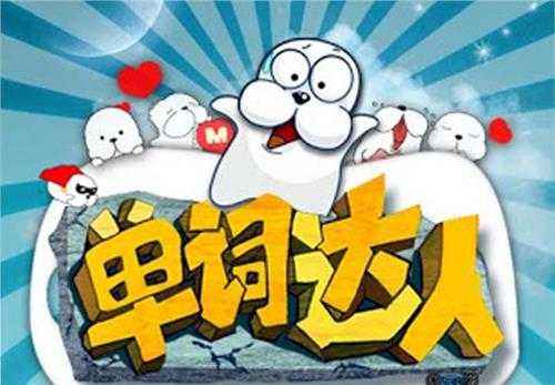 英语单词快速记忆法贾老师,超级老师独创英语单词记忆法