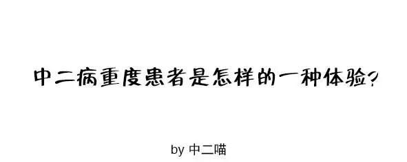 中二病八大重症：少侠请你站远点，我怕传染！