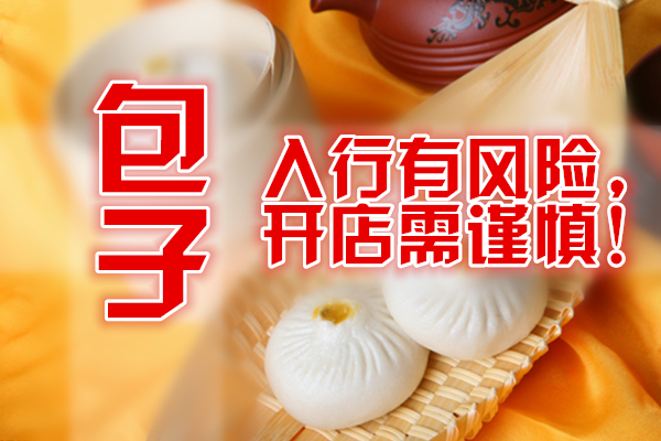 包子店新手怎么入行,零基础想开包子店可以吗