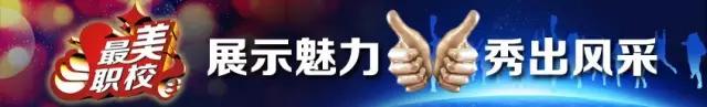 全国最美职校,全国最美职校之一