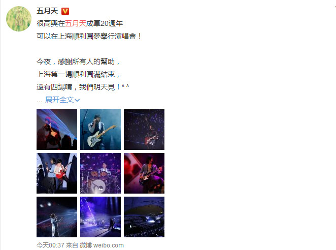 *月天五**演唱会起火，阿信深夜发文感谢寒风中执勤安保人员！