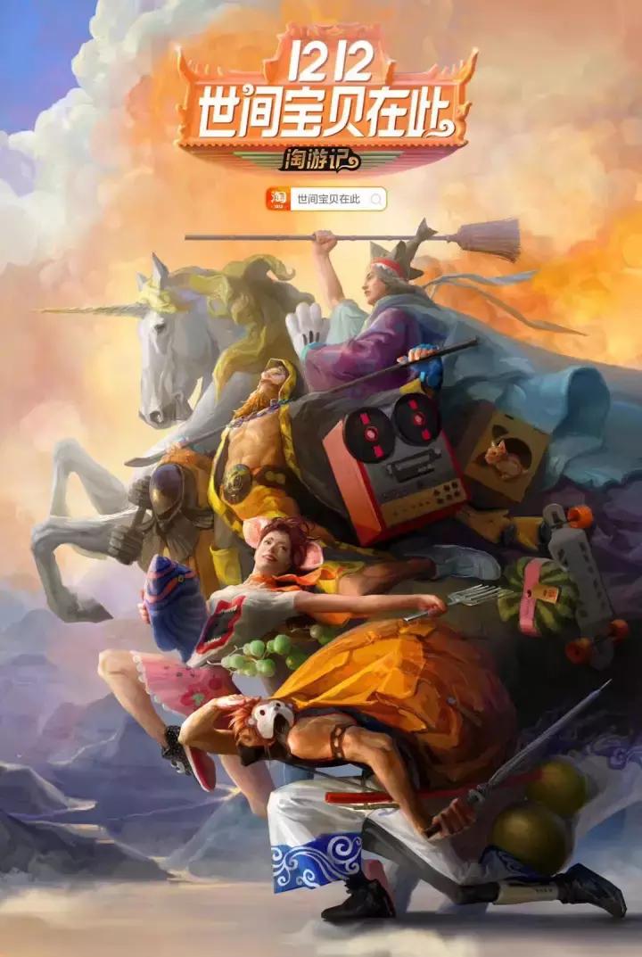 淘宝1212来了，史上最酷“淘游大片”！世间宝贝在此