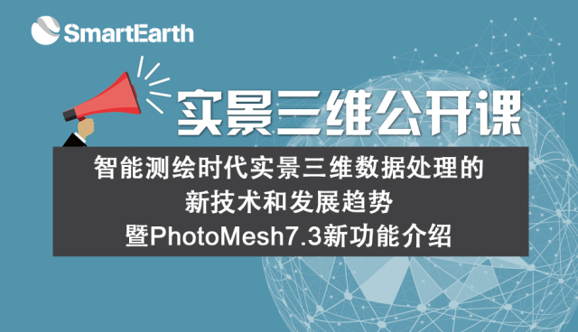 实景三维公开课——PhotoMesh7.3新功能介绍