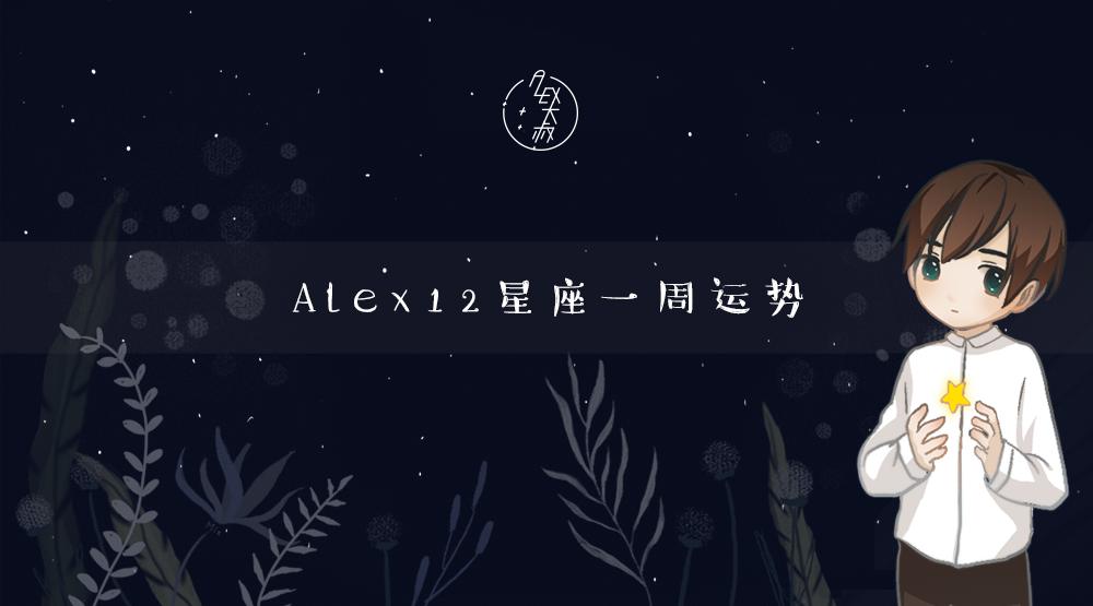 周运势alex视频,alex周运星座运势