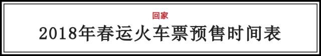 春运火车票开售购票日历来了,过年回家车票什么时候开始订
