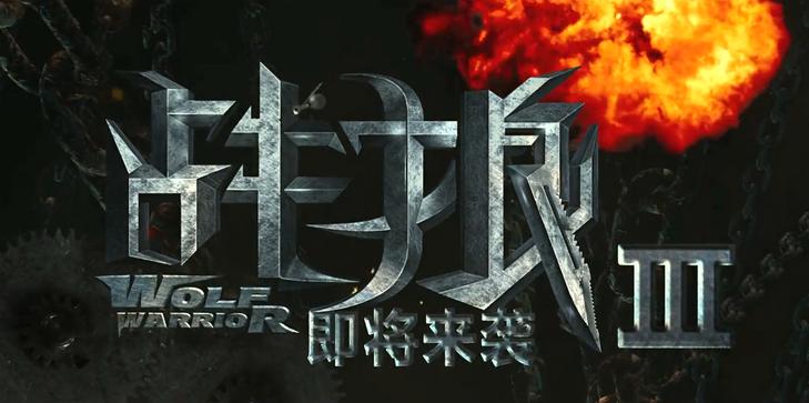 黎明战狼,黎明的电影战狼