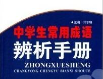 小学生成语辨析积累大全,中小学必背成语