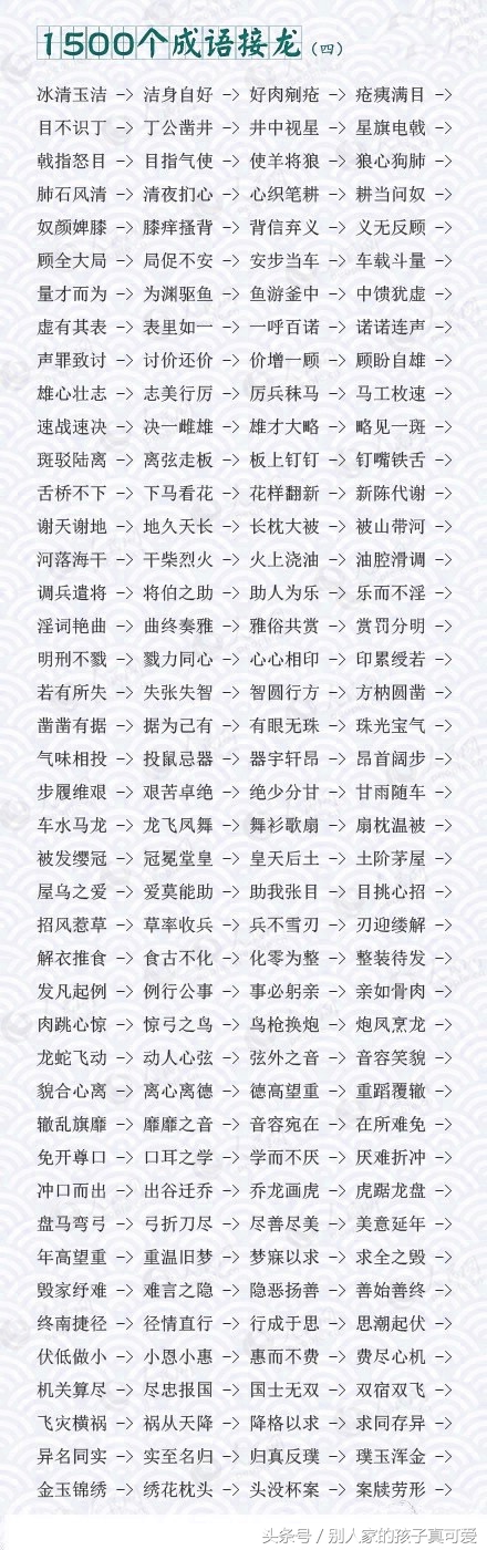 成语接龙10000个最简单一年级,1800个成语接龙家长快替孩子收下