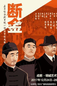 话剧断金简介,话剧断金完整版在哪看