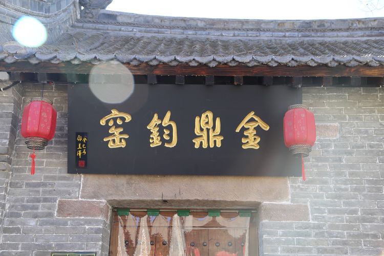 神垕镇品味传统钧瓷文化,玩钧瓷一定要去神垕