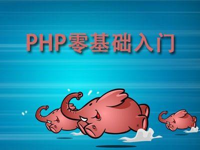 php语言要学多久才能上手,php语言入门知识