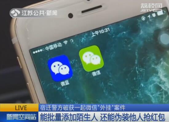 批量抢红包、伪装成他人宿迁警方破获一起微信“外挂”案件