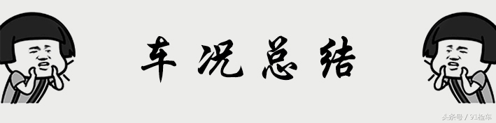 前后都没有事故的“精品”思域，为何果断拒绝？