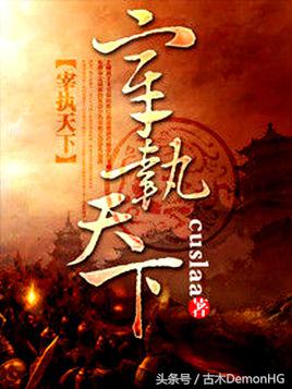 十部顶级历史穿越神作,历史架空十大神作