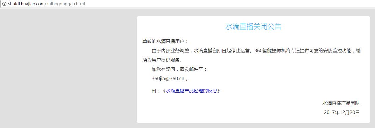 360宣布永久关闭水滴,水滴直播永久关闭是真的吗