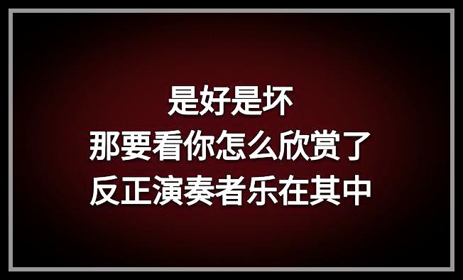 荣华花间露，富贵草上霜，顺其自然，心存感恩就好