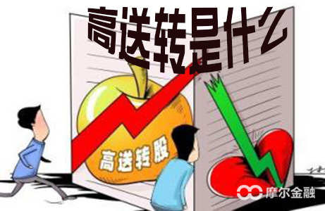 高送转铺路股东减持,高送转配合股东减持