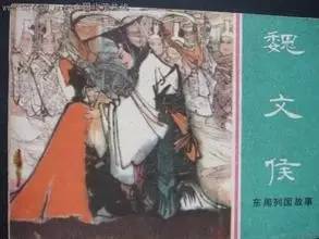 魏文侯是怎样崛起的,魏文侯如何成为战国霸业开创者