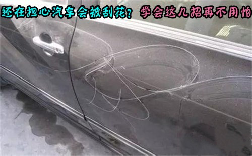 车子轻微刮伤痕迹怎么补救,再也不用担心轮毂刮蹭了