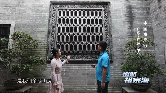 今晚22:40《巡航祖宗海》｜从余荫山房一窗观四季之景走广州小巷品地道爽鱼皮