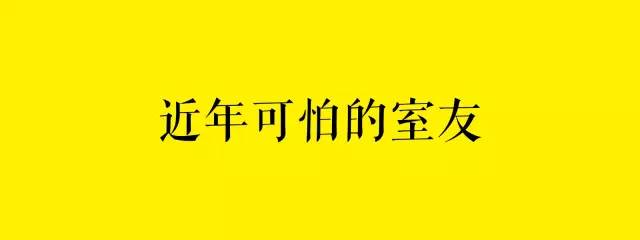 寝室遇到很恶心的室友怎么办,碰见有危险的室友怎么办