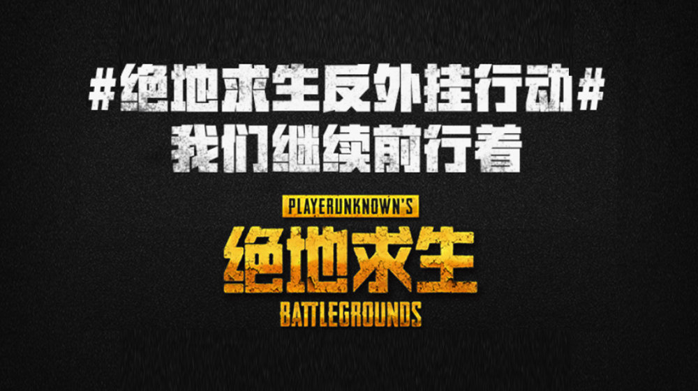 腾讯五大手段反吃鸡外挂,网友:只有中国人才能治住中国人!