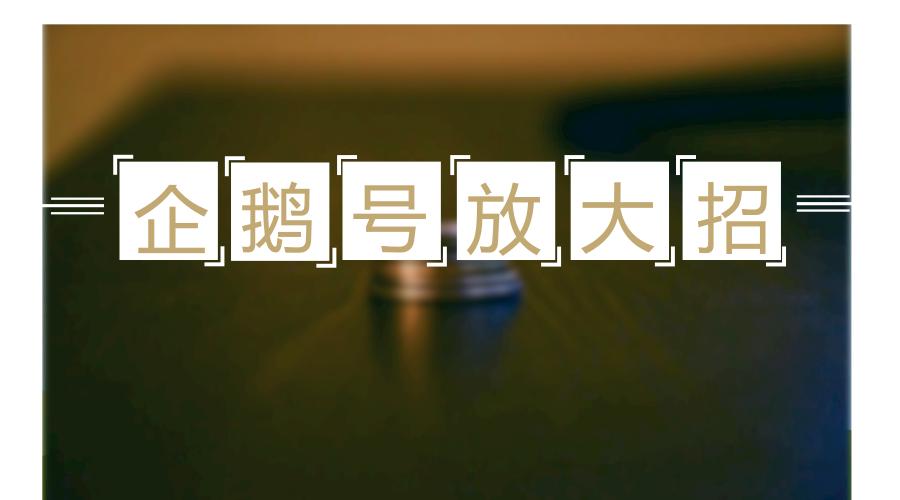 企鹅号自媒体平台需要注意什么,如何做好企鹅号自媒体