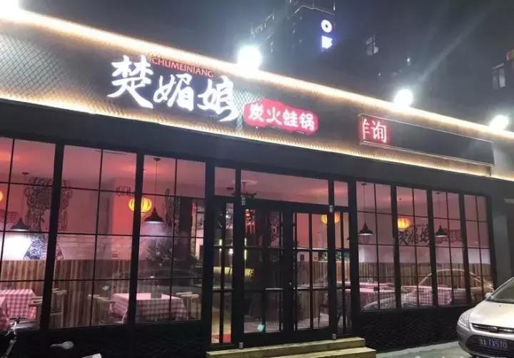 江门卖炭翁的馆子,卖炭翁老火锅