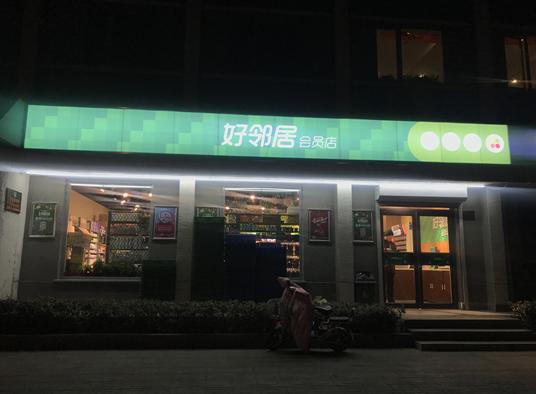 好邻居连锁便利店怎么样,好邻居便利店最新动态