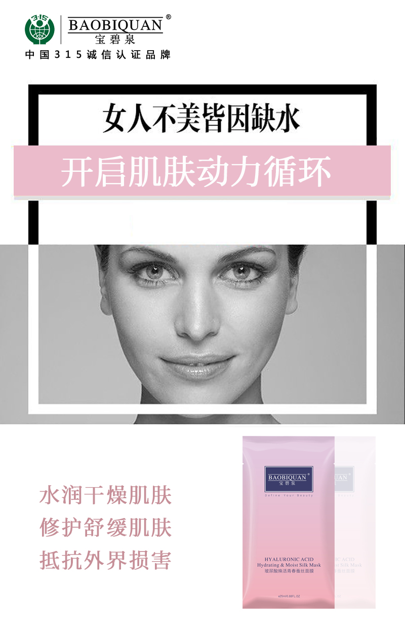 宝碧泉青春蚕丝面膜 (清碧泉玻尿酸补水滋润面膜)