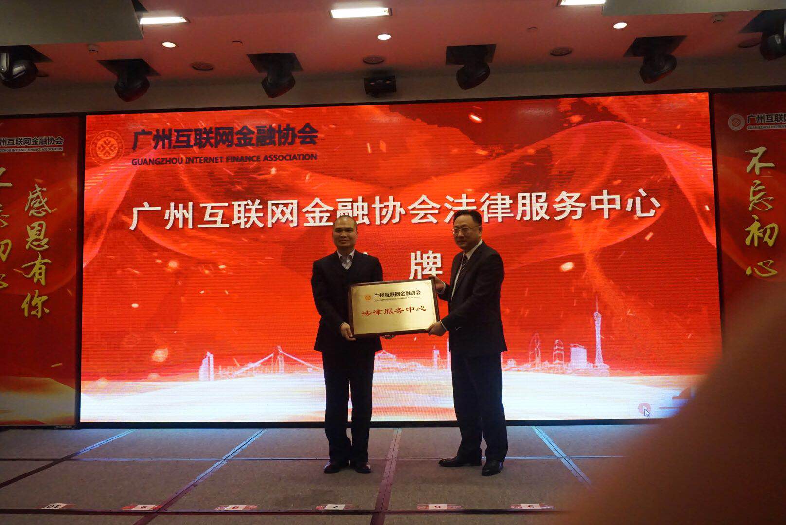 穗互金协会举办广州互联网金融行业年会成立广州互联网金融法律服务中心和广州金融科技联盟区块链专委会