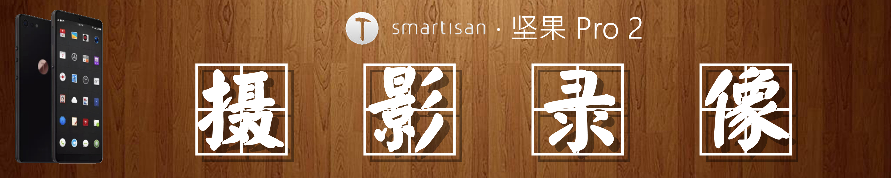 坚果pro2特别版,锤子坚果pro2