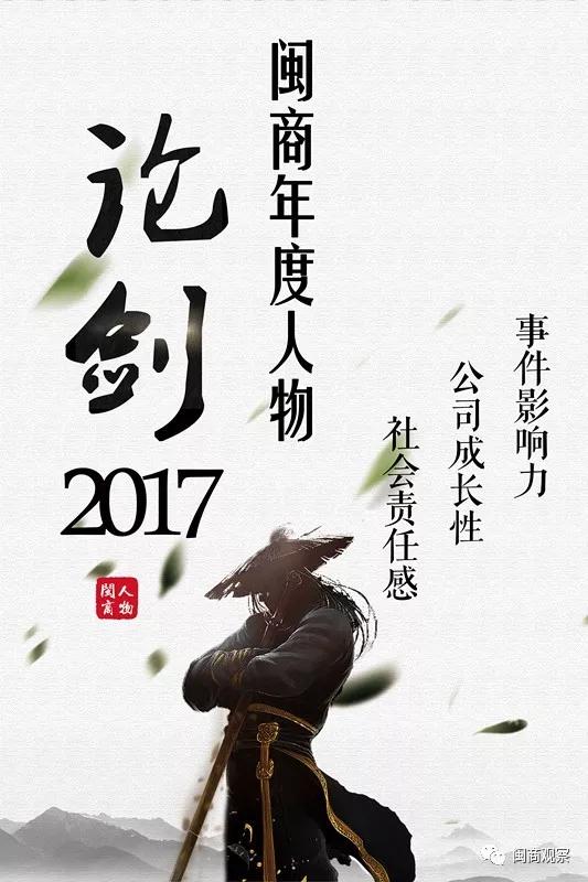“闽商年度故事”之许景南许连捷许世辉张轩松张一鸣