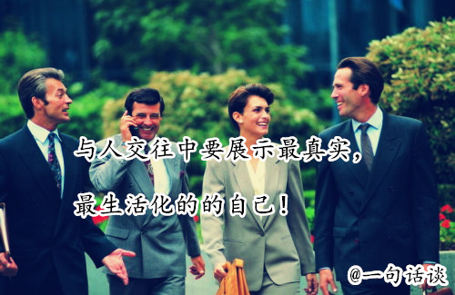 与人交往中不要掩饰“出丑”