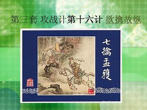 欲擒故纵的计谋,欲擒故纵的应对计谋