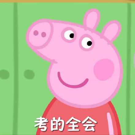 小猪佩奇考试表情包,小猪佩奇专用表情包