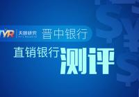 晋中银行网贷,晋中银行理财靠谱吗