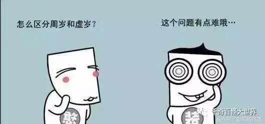 虚岁实岁有什么区别,虚岁实岁怎么判断