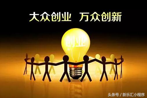 创业先做一个小程序,创业小白如何快速成功