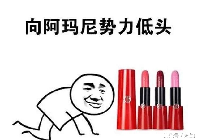 阿玛尼十大必买口红,阿玛尼哪个底妆值得买