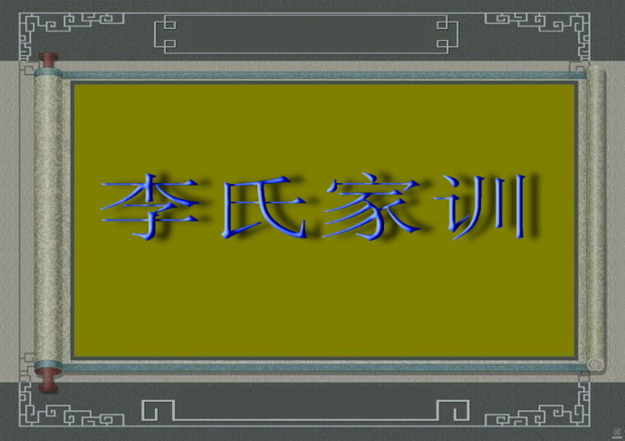 石狮李氏祖训家训,李氏家训百字箴言