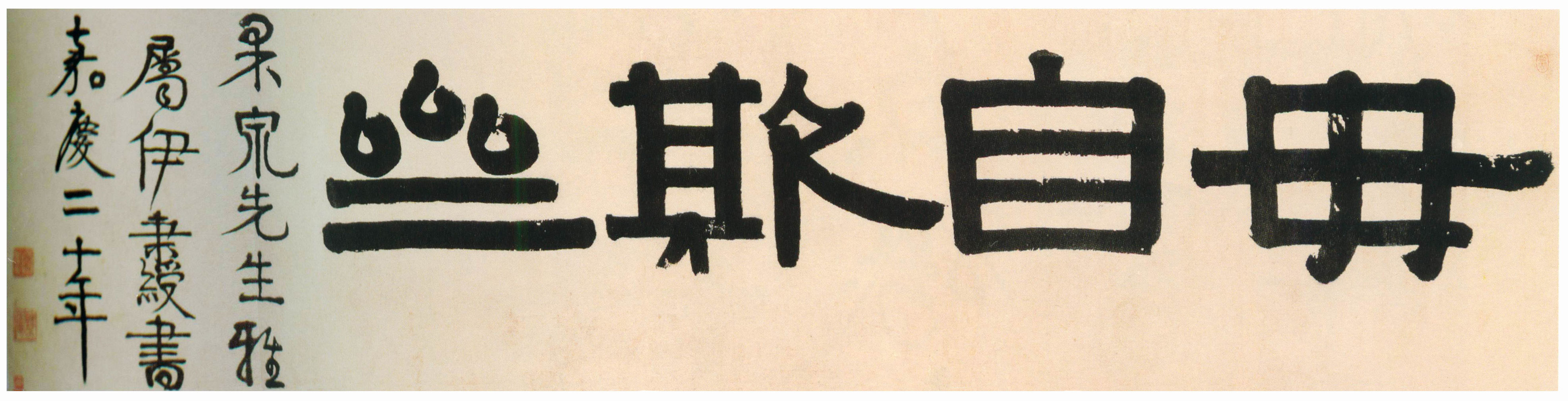 伊秉绶书风形成之因管窥