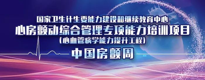 郑大一附院心血管内科专家陈英伟,房颤的治疗策略及进展