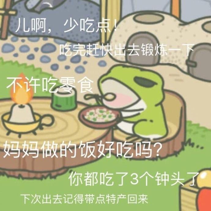 你和你妈之间只差一只青蛙