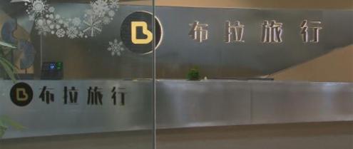 布拉旅行介绍,布拉旅行退款难后续