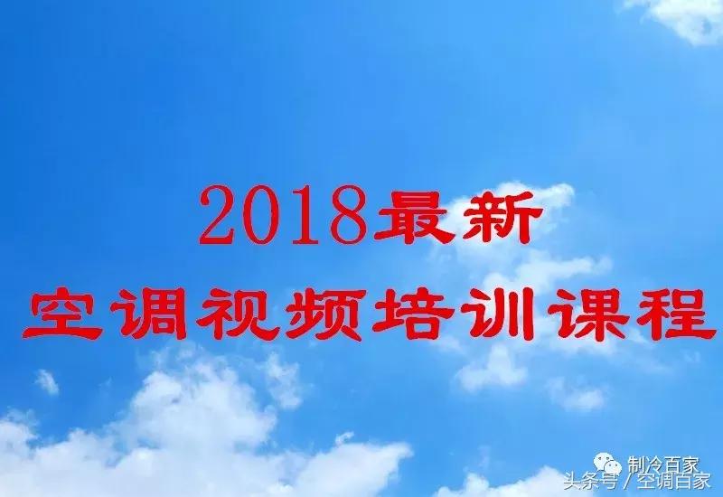 李志锋空调维修视频讲解大全,李志锋空调维修宝典