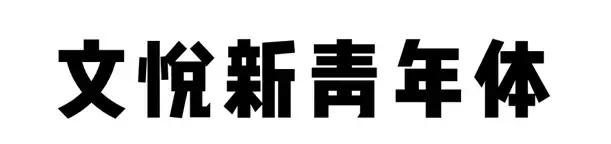 好看的字体2022,好看的字体在哪里找