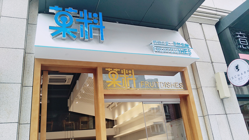 自己开饮品店和加盟饮品店,开饮品店加盟价格